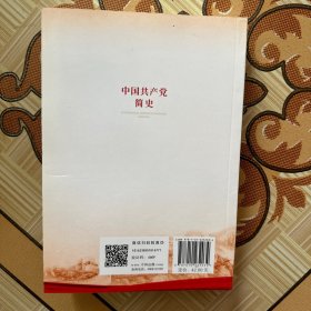 中国共产党简史