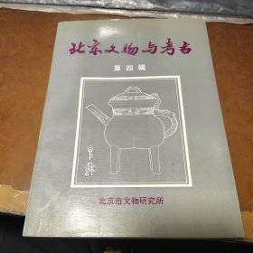 北京文物与考古 第四辑