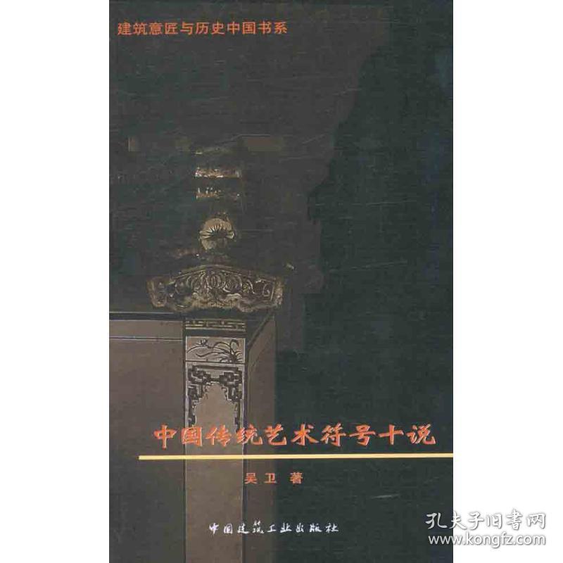新华正版 中国传统艺术符号十说 吴卫 9787112137428 中国建筑工业出版社
