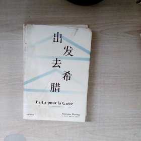 出发去希腊（见识丛书39）