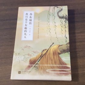 苏东坡传：我只是个有趣的凡人
