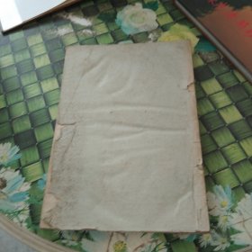 中文期刊馆藏目录（建国以前部分） 正版无笔迹