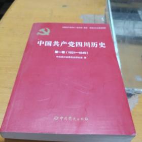 中国共产党四川历史，第一卷(1921一1949)