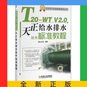 T20-WTV2.0天正給水排水軟件標準教程(附光盤)/天正設計標準教程系列叢書