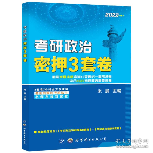 全国硕士研究生入学统一考试思想政治理论考点狂背:2012年版9787