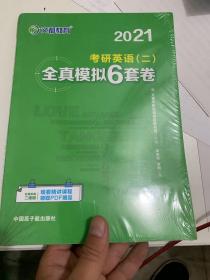 文都教育 谭剑波 李群  2021考研英语二全真模拟6套卷