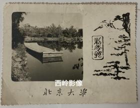 【老照片】约1950年代北京大学老照片 ：北京大学未名湖畔石舫 — 很少见。