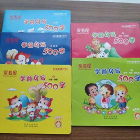 《爱看屋》“学前认写500字”1-5册全，动物、植物、人物~物品、身体~大自然，数字~色彩~反义词。