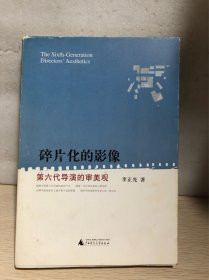 碎片化的影像：第六代导演的审美观