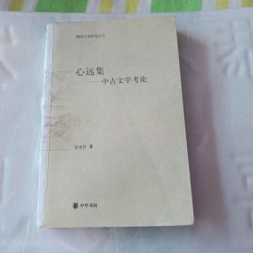 心远集一中古文学考论(随园文史研究丛书)