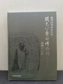 淄川区博物馆馆藏阎先公艺术博物馆捐赠作品集