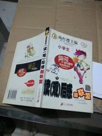 男孩读写秘笈 小学生读（观）后感超联盟。