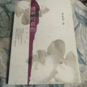 透明的哀伤：席慕蓉文集典藏版