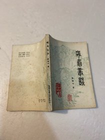 峨眉丛谈
