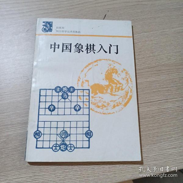 中国象棋入门