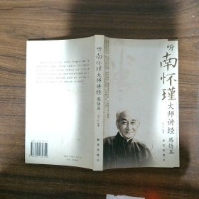 听南怀瑾大师讲经