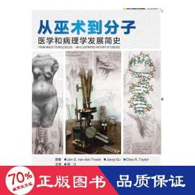 从巫术到分子：医学和病理学发展简史