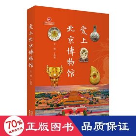 爱上北京博物馆 中国历史 作者