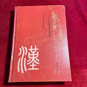 一眼千年—— 《汉民族史记》 评论集【一版一印】