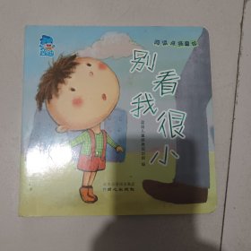 别看我很小