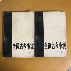 全像古今小说（上下册全）