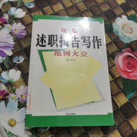 新编述职报告写作范例大全