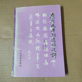 康有为早期遗稿述评-88年一版一印