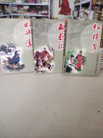 中國古典四大名著：紅樓夢、西遊記、水滸傳