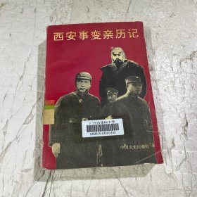 西安事变亲历记