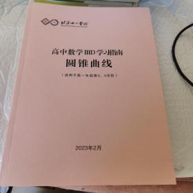 北京十一学校 高中数学ⅢD学习指南 圆锥曲线 适用于高一年级第3 4学段