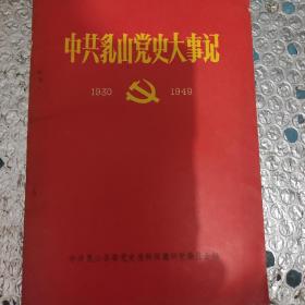 中共乳山党史大事记(1930/1949年)