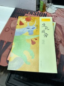 生死疲劳：莫言作品系列