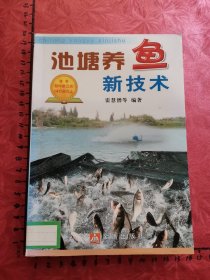 池塘养鱼新技术