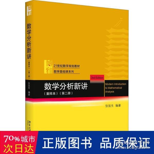 数学分析新讲（重排本）第二册