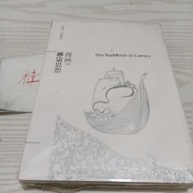 漫画禅宗思想（全2册）