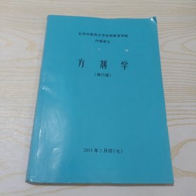 北京中医药大学远程教育学院内部讲义 方剂学（修订版）