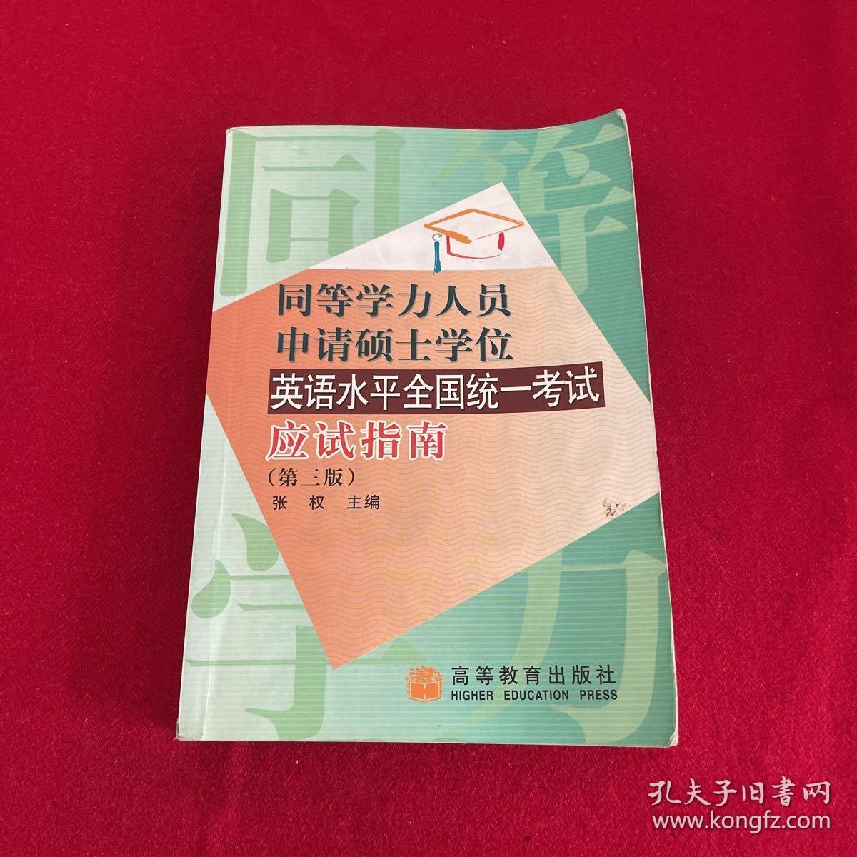 同等学力人员申请硕士学位英语水平全国统一考试应试指南（第三版）