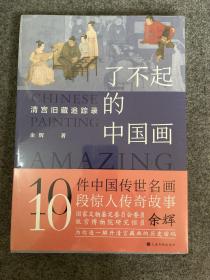 了不起的中国画：清宫旧藏追踪录
