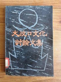 大汶口文化讨论文集（样书）