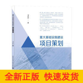 重大基礎(chǔ)設(shè)施建設(shè)項(xiàng)目策劃