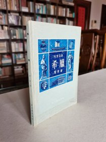 老版外国文学名著 新文艺出版社 1957年1版1印 雪莱著 诗剧《希腊》精装本 精美装帧品好