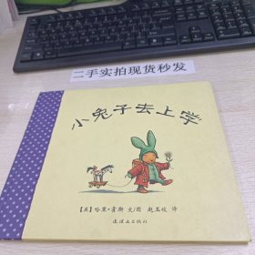 蒲蒲兰绘本馆：小兔子去上学