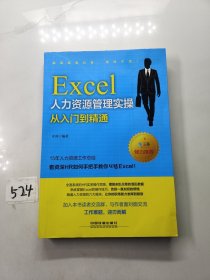 Excel人力资源管理实操从入门到精通