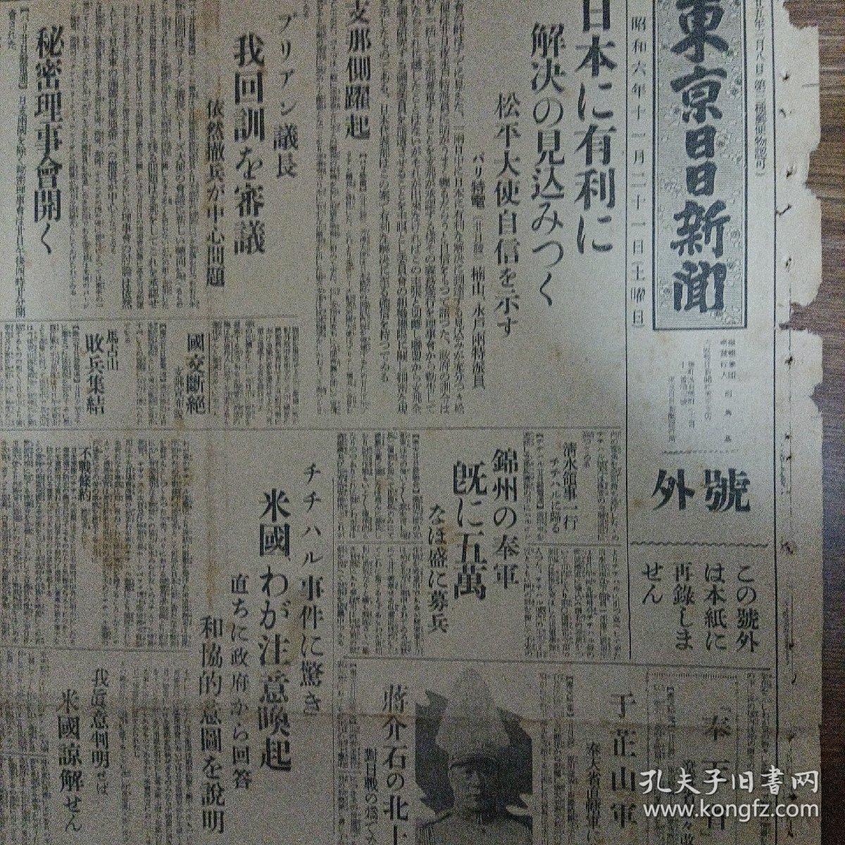 东京日日新闻，号外。民国老报纸：东京日日新闻号外（1931年11月21日）满洲事变，锦州的5万奉军，辽宁省改称奉天省，于芷山军改编，蒋介石北上，齐齐哈尔事件唤起美国注意，马占山败兵集结，南京排日激化，黑龙江省新政府的组织，凤凰城公安队暴状，总退却的危机，天津便衣队骚乱，中日事变画报，大兴的炮兵阵地，张海鹏军的军用列车，洮南飞行场警备