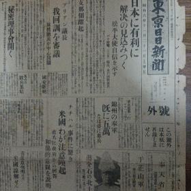 东京日日新闻，号外。民国老报纸：东京日日新闻号外（1931年11月21日）满洲事变，锦州的5万奉军，辽宁省改称奉天省，于芷山军改编，蒋介石北上，齐齐哈尔事件唤起美国注意，马占山败兵集结，南京排日激化，黑龙江省新政府的组织，凤凰城公安队暴状，总退却的危机，天津便衣队骚乱，中日事变画报，大兴的炮兵阵地，张海鹏军的军用列车，洮南飞行场警备