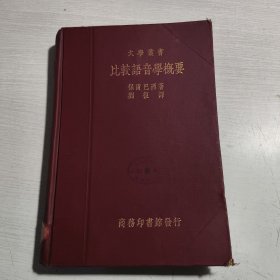 大学丛书-比较语音学概要
