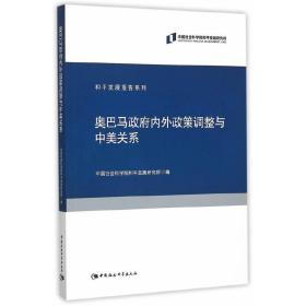 奥巴马政府内外政策调整与中美关系