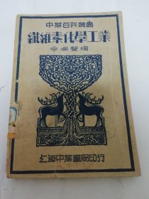 纤维素化学工业‘中华百科丛书’（余飒声 编，人造丝，制浆造纸等。中华书局1941年3版）2024.5.27日上