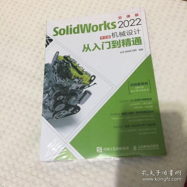 SolidWorks 2022中文版机械设计从入门到精通