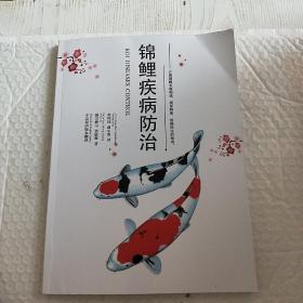 锦鲤疾病防治